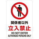 禁止標識 関係者以外立入禁止 透明ステッカー 300×200mm ユニット 807-40B