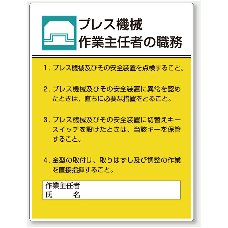 乐天商城 - 808-05　作業主任者職務表示板　プレス機械作業主任者の職務　エコユニボード　600×450mmUNIT ユニット