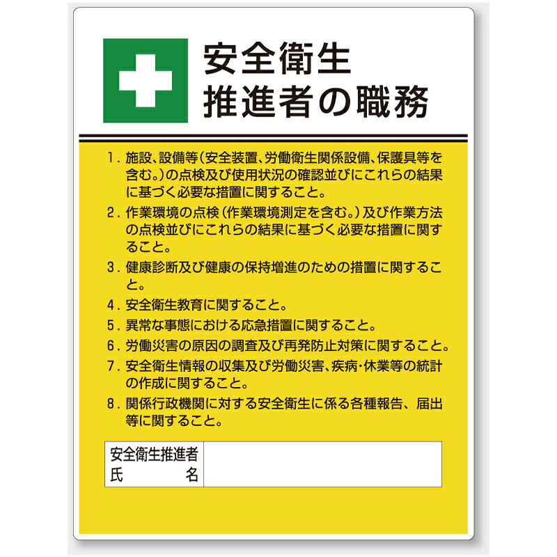 樂天商城 - 808-24　作業主任者職務表示板　安全衛生推進者の職務　エコユニボード　600×450mmUNIT ユニット
