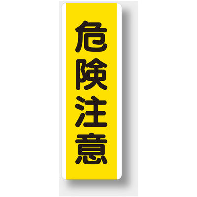 乐天商城 - 810-41　短冊型標識　危険注意　（タテ）　エコユニボード　360×120×1.2mm厚UNIT ユニット