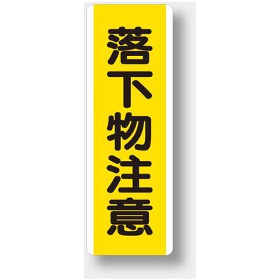 Rakuten - 810-42　短冊型標識　落下物注意　（タテ）　エコユニボード　360×120×1.2mm厚UNIT ユニット