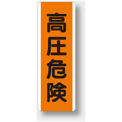 Rakuten - 810-62　短冊型標識　高圧危険　（タテ）　エコユニボード　360×120×1.2mm厚UNIT ユニット