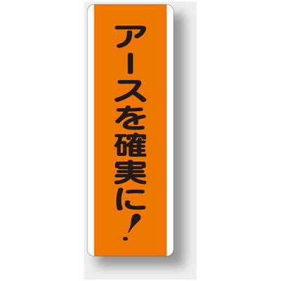 樂天商城 - 810-65　短冊型標識　アースを確実に！　（タテ）　エコユニボード　360×120×1.2mm厚UNIT ユニット