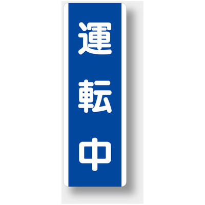 Rakuten - 810-76　短冊型標識　運転中　（タテ）　エコユニボード　360×120×1.2mm厚UNIT ユニット