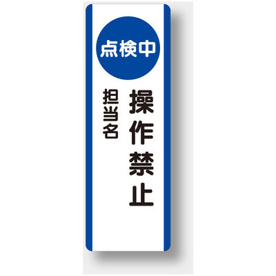 乐天商城 - 810-88　短冊型標識　（点検中）操作禁止　（タテ）　エコユニボード　360×120×1.2mm厚UNIT ユニット