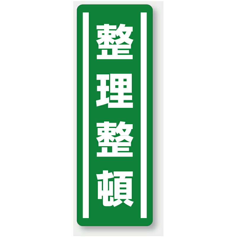 Rakuten - 812-40　短冊型ステッカー　整理整頓　（タテ）　360×120×0.1mm厚　5枚1組