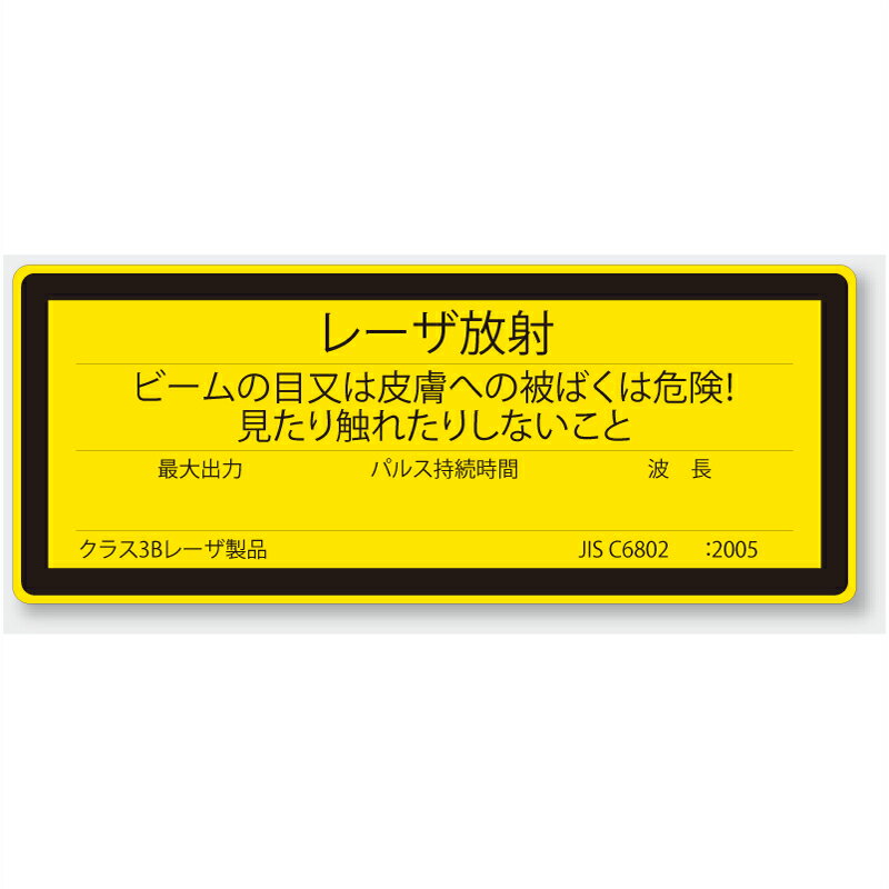 817-881A　レーザ標識　レーザ放射ビームの目又は皮膚への被ばくは危険！…　PVCステッカー　100x250mm..