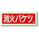 825-04A　消防標識　消火バケツ横N夜光両面テープ2本付　90x250mm