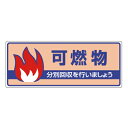 822-32 一般廃棄物分別標識 可燃物… エコユニボード 120×300×2mm厚 UNIT ユニット