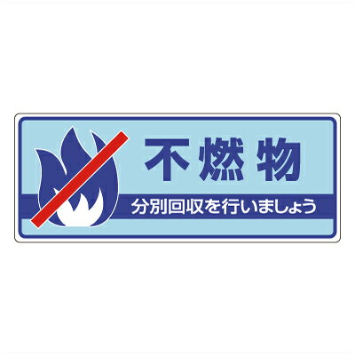 Rakuten - 822-33　一般廃棄物分別標識　不燃物…　エコユニボード　120×300×2mm厚　UNIT ユニット