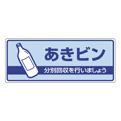 Rakuten - 822-35　一般廃棄物分別標識　あきビン…　エコユニボード　120×300×2mm厚　UNIT ユニット