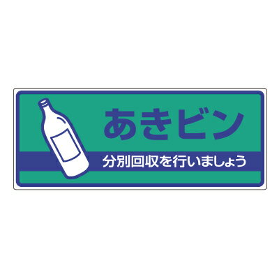 822-49　一般廃棄物分別標識　あきビン…　エコユニボード　120×300×2mm厚　UNIT ユニット