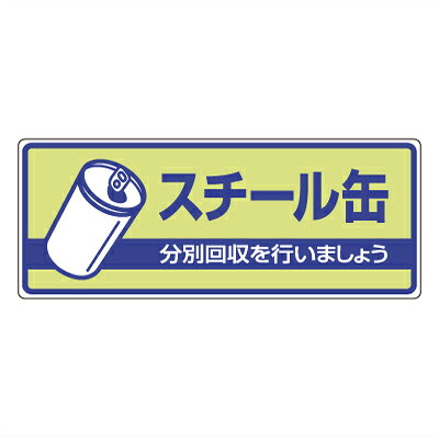 乐天商城 - 822-37　一般廃棄物分別標識　スチール缶…　エコユニボード　120×300×2mm厚　UNIT ユニット