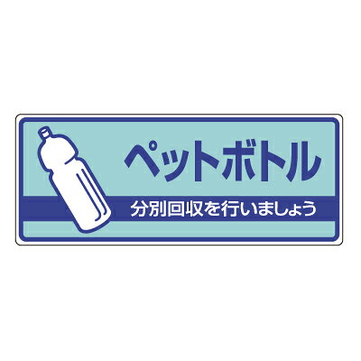 Rakuten - 822-38　一般廃棄物分別標識　ペットボトル…　エコユニボード　120×300×2mm厚　UNIT ユニット