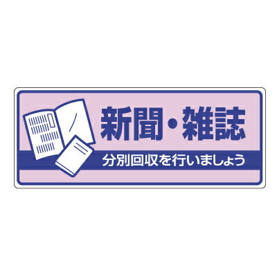 822-40　一般廃棄物分別標識　新聞・雑誌…　エコユニボード　120×300×2mm厚　UNIT ユニット