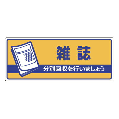 822-48　一般廃棄物分別標識　雑誌…　エコユニボード　120×300×2mm厚　UNIT ユニット