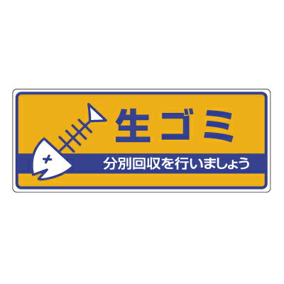 乐天商城 - 822-42　一般廃棄物分別標識　生ゴミ…　エコユニボード　120×300×2mm厚　UNIT ユニット