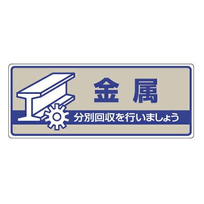 822-44　一般廃棄物分別標識　金属…　エコユニボード　120×300×2mm厚　UNIT ユニット