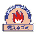822-50 一般廃棄物分別標識 燃えるゴミ PVCステッカー 115×133mm 5枚1組(4)