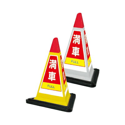 Rakuten - サインピラミッド　満車　三面表示　イエロー・グレー　一辺570三角×700mmH　ユニット　867-753YW(GW)
