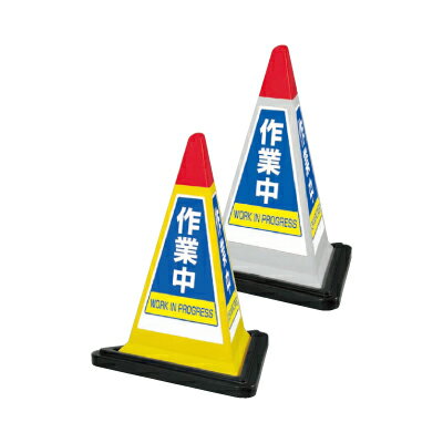 乐天商城 - サインピラミッド　作業中　三面表示　イエロー・グレー　一辺570三角×700mmH ユニット　867-754YW(GW)