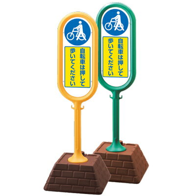 Rakuten - サインポスト　自転車は押して歩いてください　片面表示　450×450×1300mmH UNIT ユニット 874-971(YE/GR)