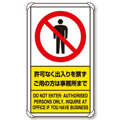 833-01C　交通構内標識　許可なく出入りを禁ずご用の方は事務所まで　アルミ　片面表示　680×400×0.9mm厚