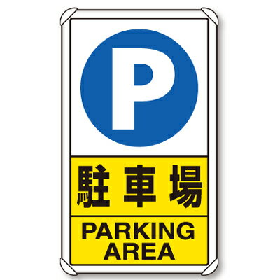 乐天商城 - 交通構内標識　P駐車場　アルミ　680×400×0.9mm厚　ユニット　833-09C
