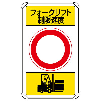 Rakuten - 833-17C　交通構内標識　フォークリフト制限速度○km　アルミ　680×400×0.9mm厚