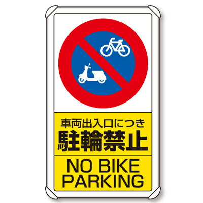 乐天商城 - 833-21C　交通構内標識　車両出入口につき駐輪禁止　アルミ　680×400×0.9mm厚