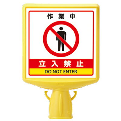 Rakuten - コーンサイントップII　作業中立入禁止　片面表示　412×280×88mm ユニット 874-831B