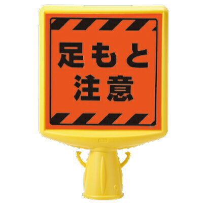 Rakuten - コーンサイントップII　足もと注意　蛍光表示　両面表示　412×280×88mm ユニット 874-882A