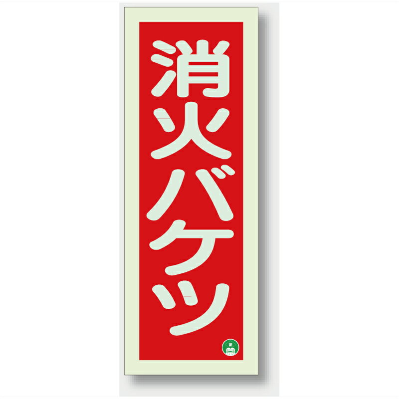 825-13B　消防標識　消火バケツ縦N夜光両面テープ2本付　250×90×1.2mm厚