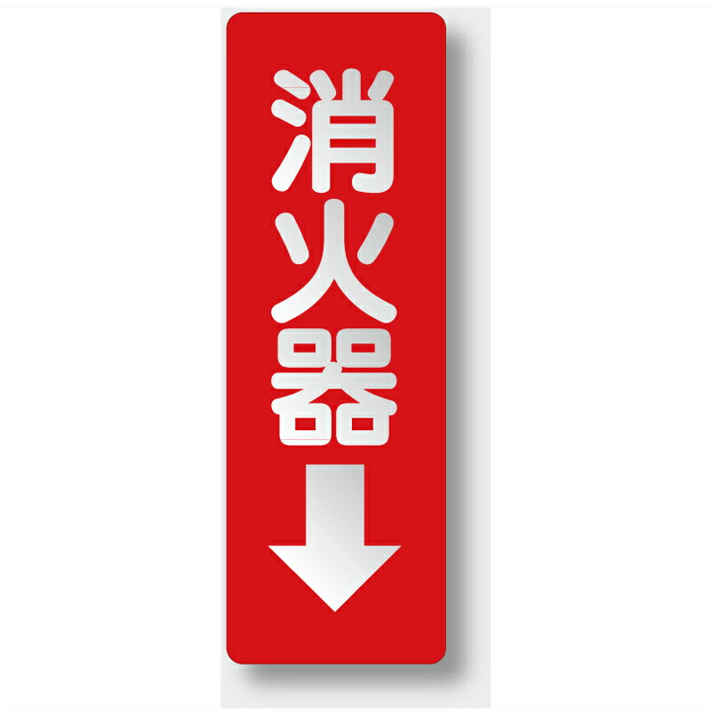 Rakuten - 825-38　ステッカー標識　消火器→　反射ステッカー　240×80mm　UNITユニット