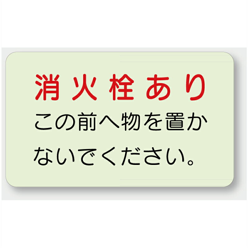 乐天商城 - 825-50　防火標識　消火栓あり　蓄光ステッカー　150×225mm