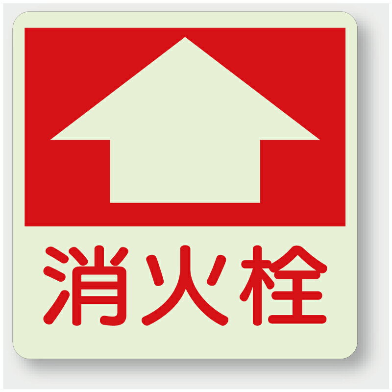 樂天商城 - 825-53　防火標識　消火栓　床面貼用　300×300mm