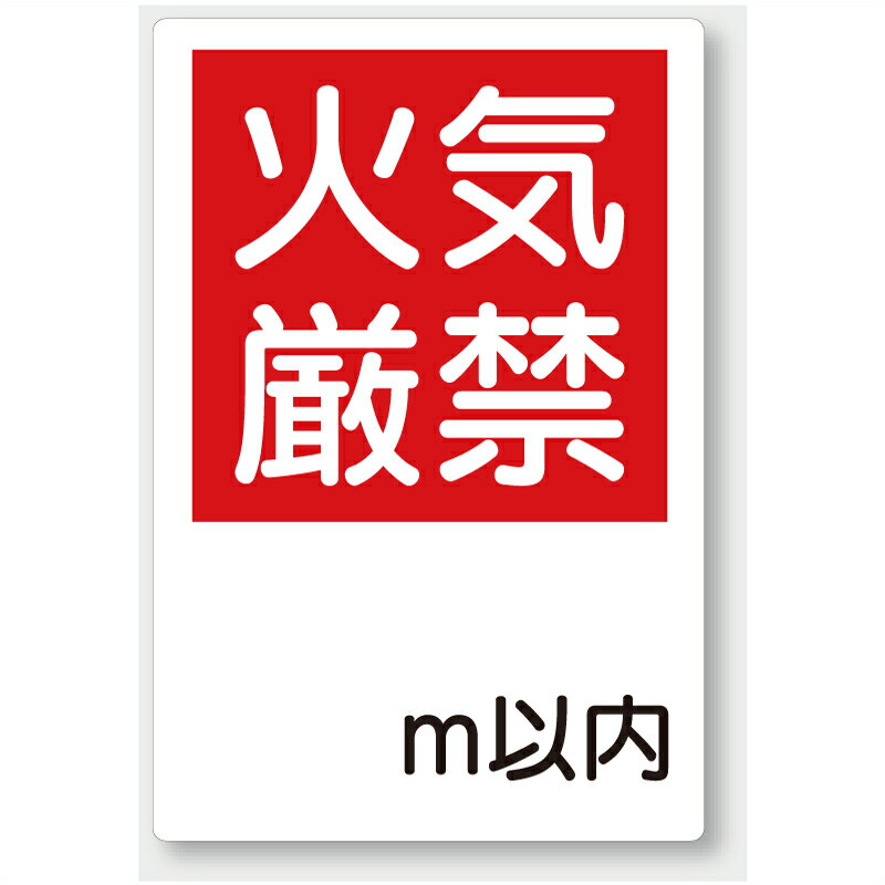 Rakuten - 825-65　火気厳禁標識　安全標識　火気厳禁○m以内　エコユニボード　450×300×1.2mm厚UNIT ユニット