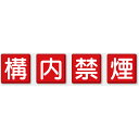 825-68 指導標識 安全標識 防火標識 構内禁煙 鉄板(明治山) 4枚1組 各450mm角