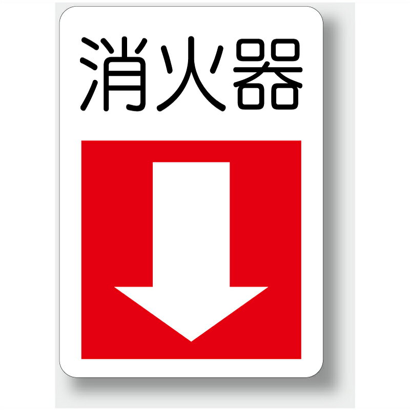 Rakuten - 825-77　防火標識　消火器・下矢印　300x225mm