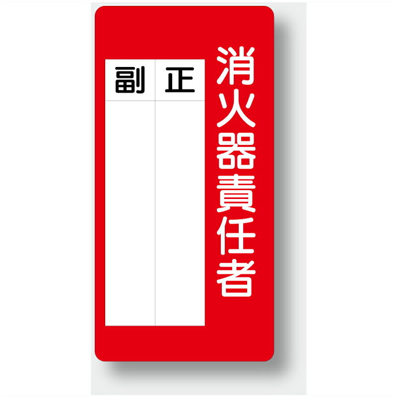 乐天商城 - 825-87　消防標識　消火器責任者　正・副　200x100mm