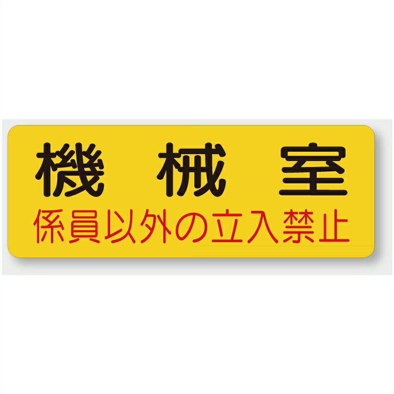 Rakuten - 825-93　機械室名ステッカー　機械室　係員以外の立入禁止　PVCステッカー　100×300mm