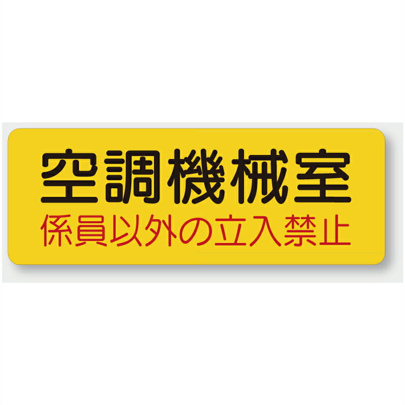 樂天商城 - 825-94　機械室名ステッカー　空調機械室　係員以外の立入禁止　PVCステッカー　100×300mm