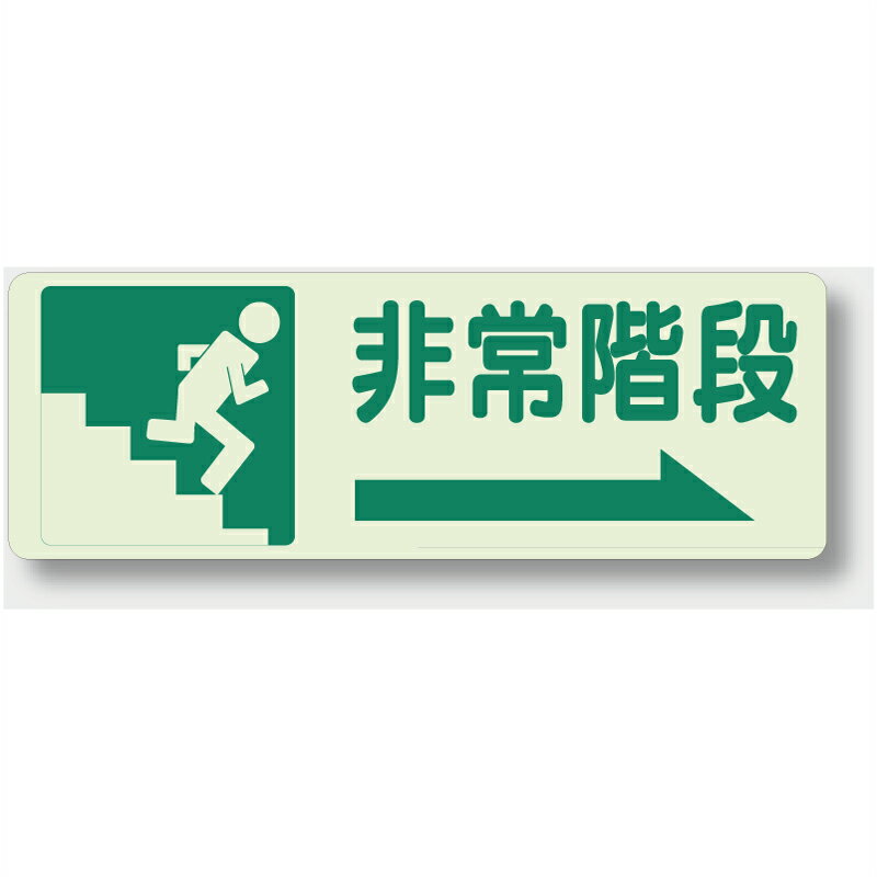 乐天商城 - 829-45　避難・誘導標識　非常階段→　蓄光ステッカー　150×450mm