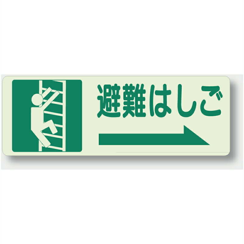 Rakuten - 829-47　避難・誘導標識　避難はしご→　蓄光ステッカー　150×450mm