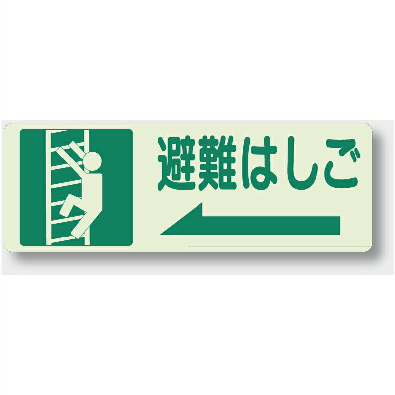 Rakuten - 829-48　避難・誘導標識　←避難はしご　蓄光ステッカー　150×450mm