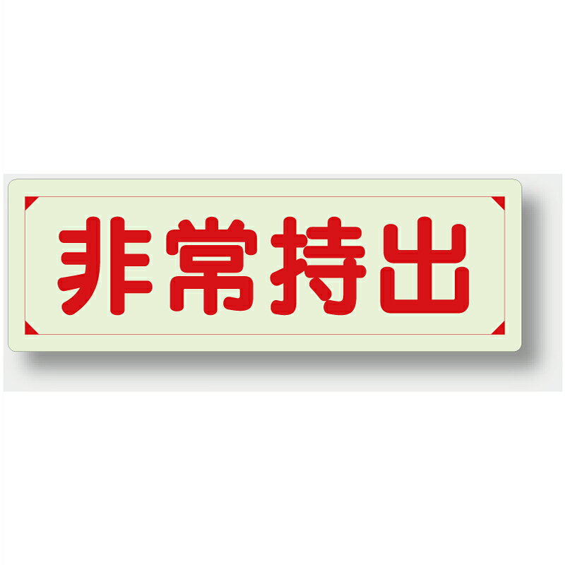 Rakuten - 829-76　避難・誘導標識　非常持出　蓄光ステッカー　80x240mm