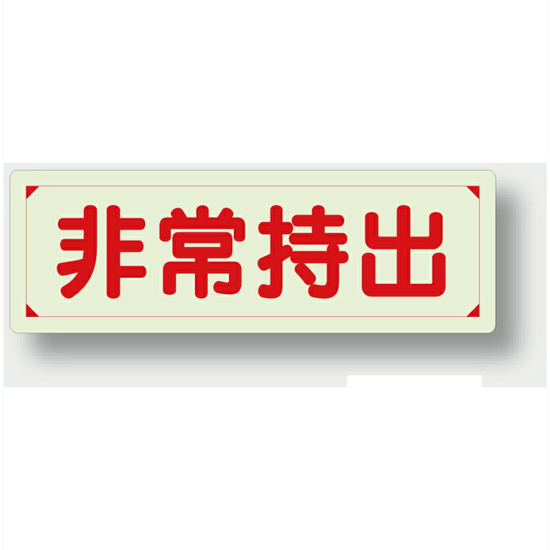 Rakuten - 829-77　避難・誘導標識　非常持出　蓄光ステッカー　40x120mm