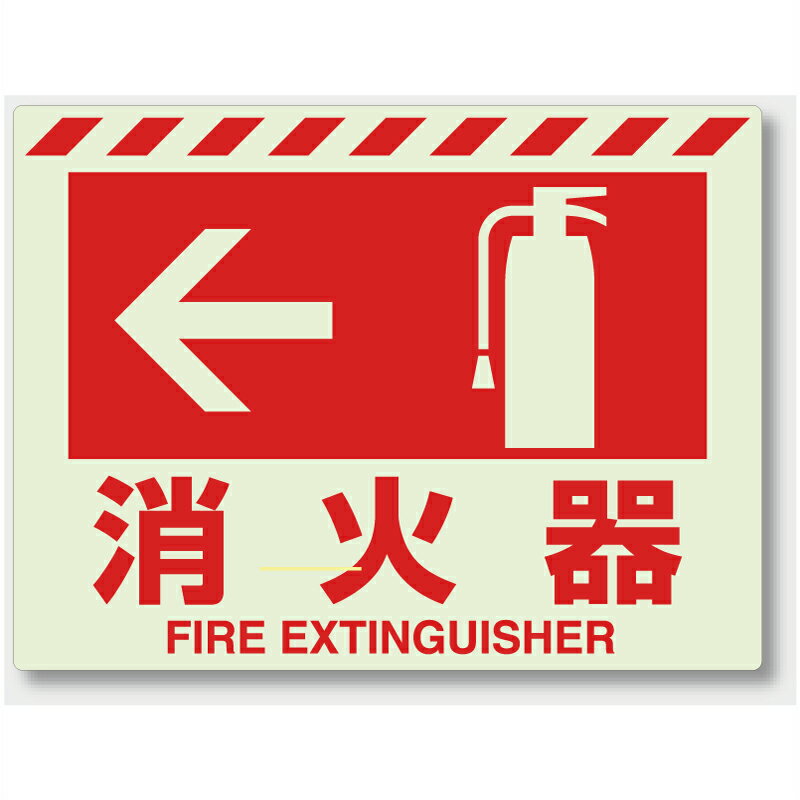 乐天商城 - 831-07　蓄光ステッカー　←　消火器　225×300mm