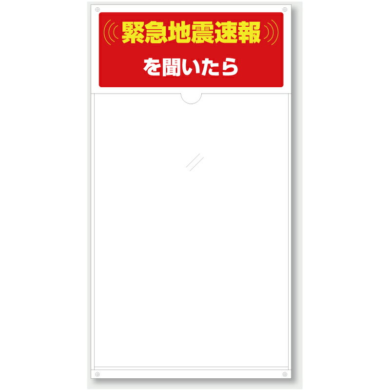 Rakuten - 832-620　多目的用A3ポケット標識　緊急地震速報を聞いたら　透明ポケットタイプ　580×310mm