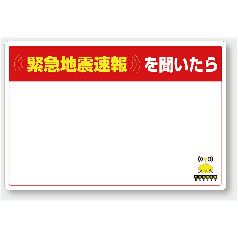 Rakuten - 832-627　対応行動表示ステッカー　緊急地震速報を聞いたら（白無地）　合成紙ステッカー　200×300mm